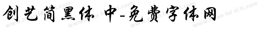 创艺简黑体 中字体转换